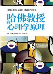 《哈佛教授的心理学原理》[美]威廉·詹姆斯（作者）-epub+mobi+azw3