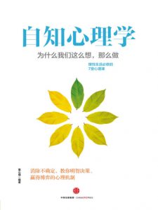 《自知心理学：为什么我们这么想，那么做》壹心理（编著）-epub+mobi+azw3