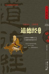 《道德经全评》孙敬武（作者）-epub+mobi+azw3