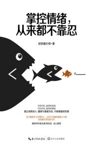 《掌控情绪，从来都不靠忍》剑圣喵大师（作者）-epub+mobi+azw3