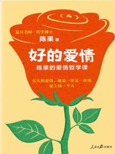 《好的爱情》陈果（作者）-epub+mobi+azw3