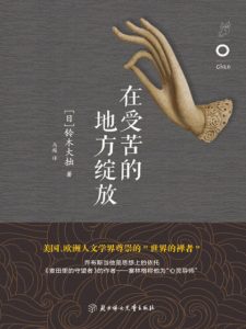 《在受苦的地方绽放》[日]铃木大拙（作者）-epub+mobi+azw3