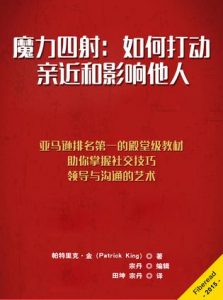 《魔力四射：如何打动、亲近和影响他人》帕特里克・金-mobi