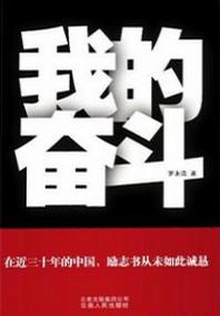 《我的奋斗》罗永浩-epub+mobi