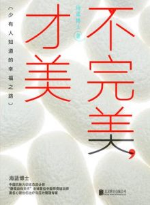 《不完美，才美》海蓝博士-epub+mobi