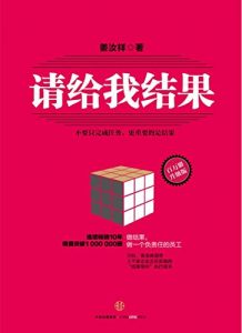 《请给我结果》姜汝祥-epub+mobi