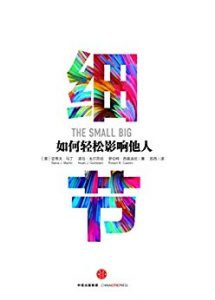 《细节：如何轻松影响他人》罗伯特・西奥迪尼-epub+mobi