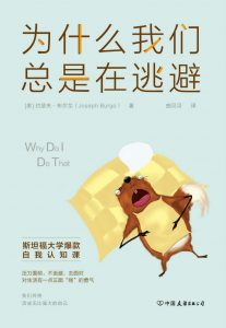 《为什么我们总是在逃避》 [美]约瑟夫·布尔戈-epub+mobi