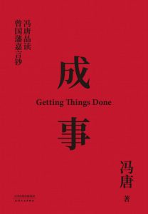 《成事：冯唐品读曾国藩嘉言钞》冯唐-epub+mobi+azw3