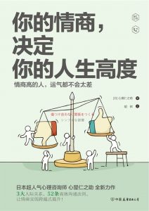 《你的情商，决定你的人生高度 》[日]心屋仁之助 著 / 斯坦威 出品-epub+mobi