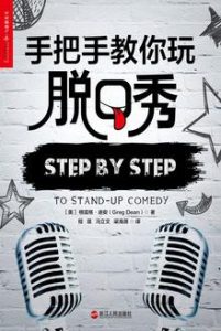 《手把手教你玩脱口秀》格雷格・迪安-epub+mobi