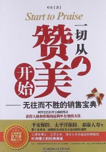 《一切从赞美开始：无往而不胜的销售宝典》叶舟-epub+mobi+pdf