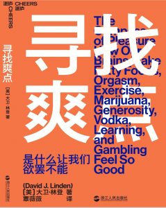 《寻找爽点：是什么让我们欲罢不能》大卫·林登-epub+mobi+azw3