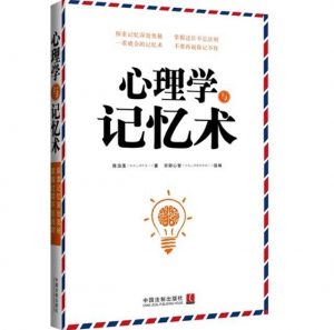 《心理学与记忆术》陈泊菡-pdf