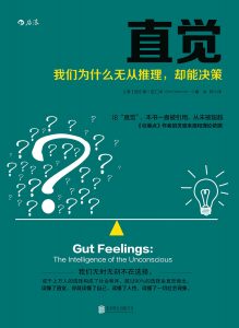 《直觉: 我们为什么无从推理，却能决策》 [德]格尔德·吉仁泽 / Gerd Gigerenzer-epub+mobi+azw3