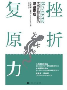 《挫折复原力：成功者都具备的隐藏素质 》[德] 丹尼斯·穆蓝纳 -epub+mobi