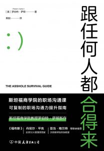 《跟任何人都合得来 》 [美]罗伯特•萨顿（Robert I. Sutton）-epub+mobi