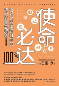 《使命必达：百分之百实现目标的行为科学管理法》[日] 石田淳-epub+mobi+azw3