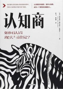 《认知商：如何认清现实与错觉？》[美]布莱恩·博克瑟·瓦赫尔-epub+mobi+azw3