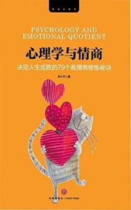 《心理学与情商：决定人生成败的79个高情商修炼秘诀》张小宁-epub+mobi