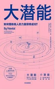 《大潜能:如何借助他人的力量获得成功？》[美]肖恩·埃科尔（Shawn Achor）-epub+mobi