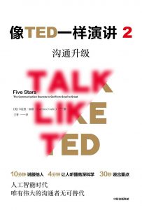 《像TED一样演讲2：沟通升级 》(美) 卡迈恩·加洛-epub+mobi+azw3