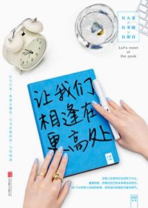 《让我们相逢在更高处》王潇-epub+mobi+azw3