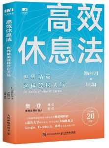 《高效休息法 》【日】久贺谷亮-epub+mobi+azw3