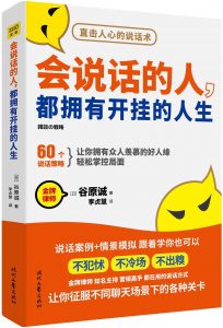 《会说话的人，都有开挂的人生 》[日]谷原诚-epub+mobi+azw3