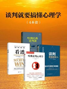 《谈判就要搞懂心理学(套装4册）》-epub+mobi+azw3