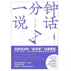 《一分钟说话 》(日)伊藤羊一-epub+mobi+azw3