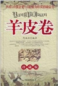 《羊皮卷大全集(超值白金版)》阿瑞丝 / 阿瑞丝 -epub+mobi