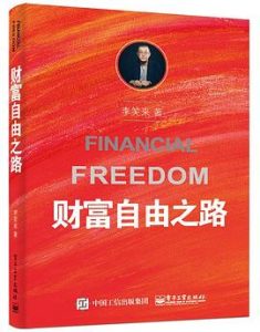 《财富自由之路》李笑来-pdf