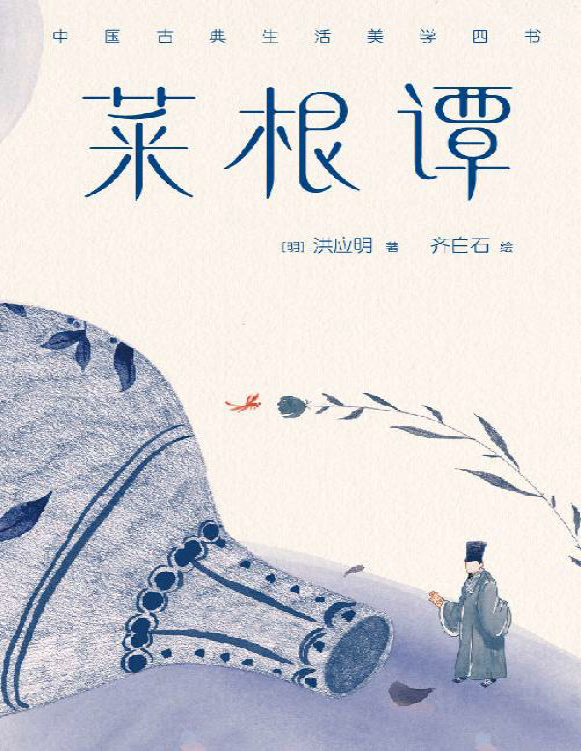 《作家榜经典：菜根谭》洪应明_文字版_pdf电子书下载