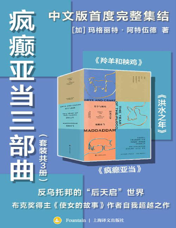 《疯癫亚当三部曲（套装共3册）》玛格丽特・阿特伍德_文字版_pdf电子书下载