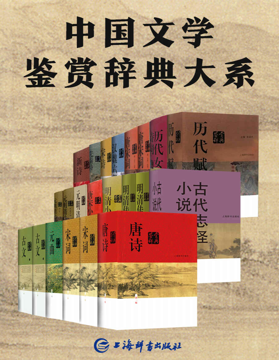 《中国文学鉴赏辞典大系（套装共17部22册）》上海辞书出版社文学鉴赏辞典编纂中心_文字版_pdf电子书下载