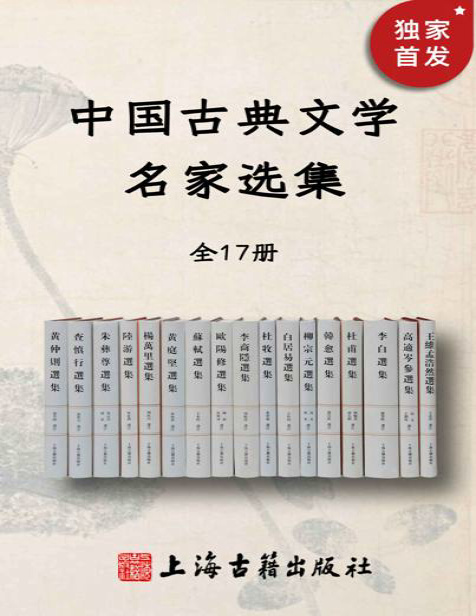 《中国古典文学名家选集（全17册）》王维等_文字版_pdf电子书下载