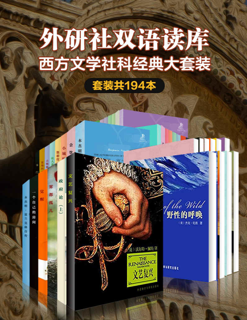 《外研社双语读库：西方文学社科经典大套装（套装194本）》劳伦斯等_文字版_pdf电子书下载