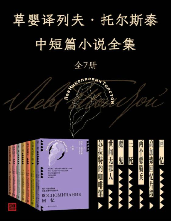 《草婴译列夫·托尔斯泰中短篇小说全集.全7册》列夫・托尔斯泰_文字版_pdf电子书下载