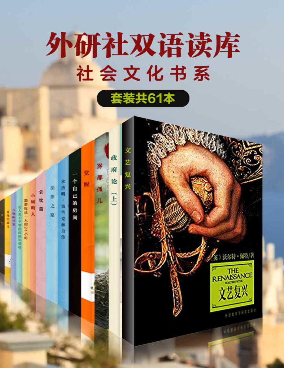 《外研社双语读库·社会文化书系（套装共61本）》杰罗姆等_文字版_pdf电子书下载