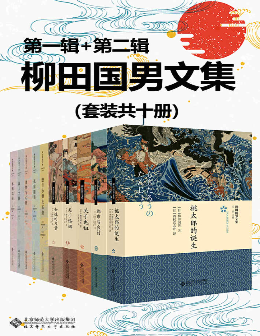 《柳田国男文集（套装共十册）》柳田国男_文字版_pdf电子书下载