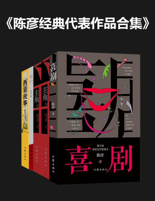 《陈彦经典代表作品合集》陈彦_文字版_pdf电子书下载