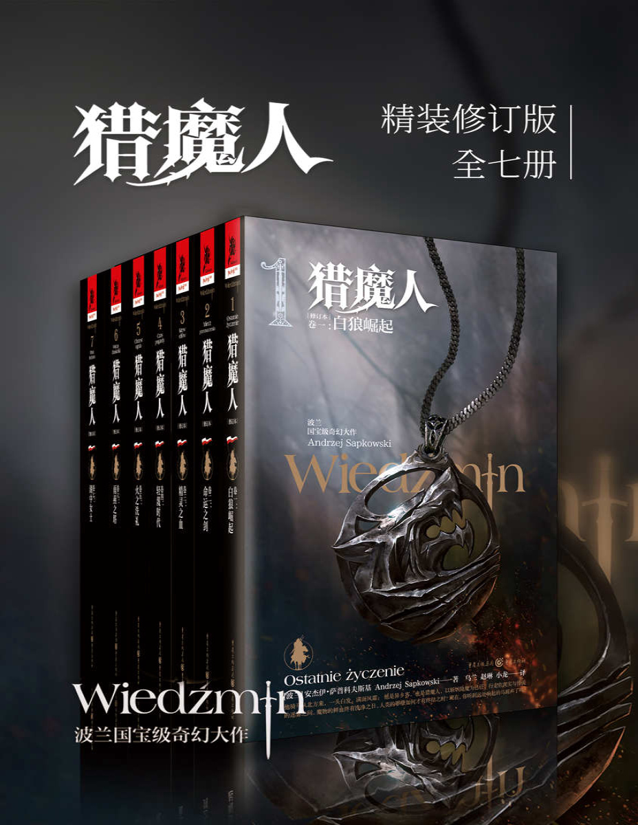 《猎魔人修订版全集（全七卷）》安杰伊・萨普科夫斯基_文字版_pdf电子书下载