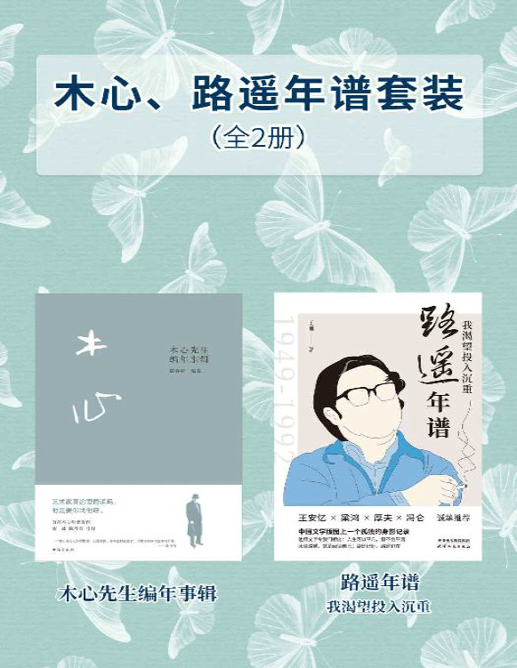 《木心路遥年谱套装（全2册）》夏春锦/王刚_文字版_pdf电子书下载