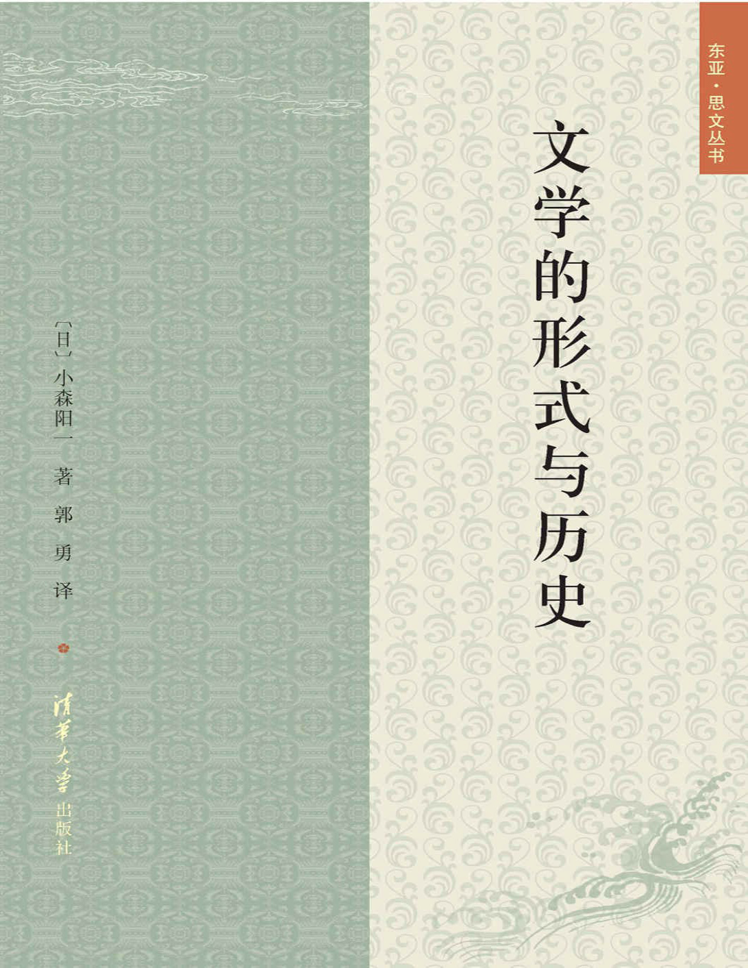 《文学的形式与历史》小森阳一_文字版_pdf电子书下载