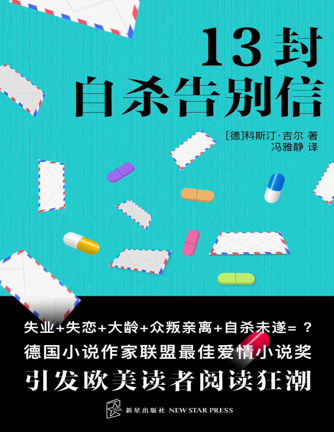 《十三封自杀告别信》科斯汀・吉尔_文字版_pdf电子书下载