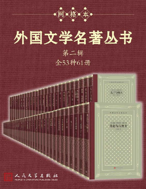 《外国文学名著丛书.第二辑：全53种61册》托尔斯泰等_文字版_pdf电子书下载