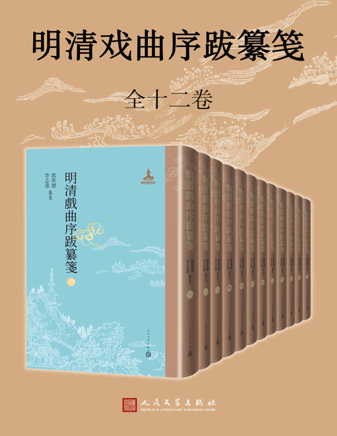 《明清戏曲序跋纂笺·1-12册》郭英德/李志远_文字版_pdf电子书下载