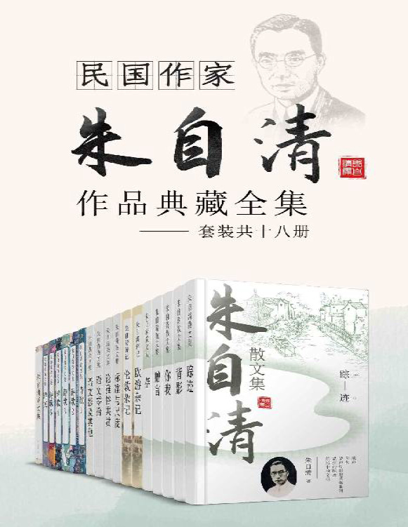 《民国作家朱自清作品典藏全集》朱自清_文字版_pdf电子书下载