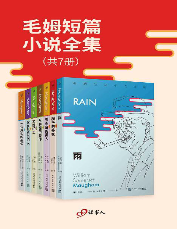 《毛姆短篇小说全集》威廉・萨默塞特・毛姆_文字版_pdf电子书下载